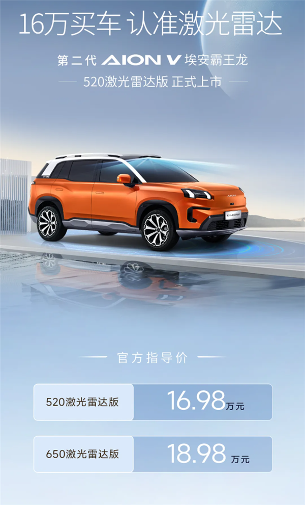 16万唯一激光雷达!埃安霸王龙520激光雷达版上市