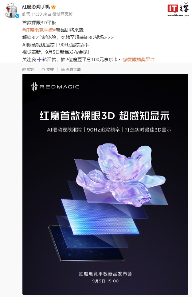 红魔电竞平板预热:支持 5G 智慧通信、插卡联网,9 月 5 日发布