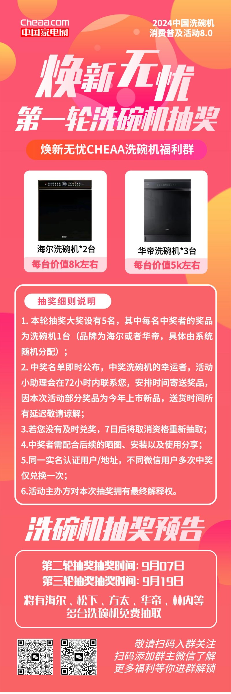焕新无忧 洗碗机首轮抽奖9月1日开启