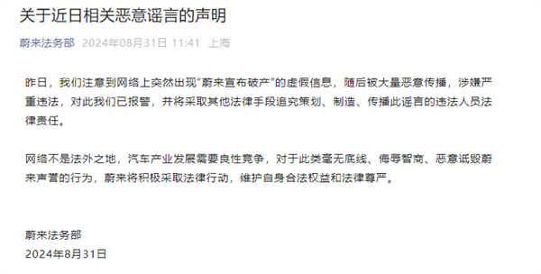 谣传蔚来宣布破产 蔚来法务部:已报警、将追责