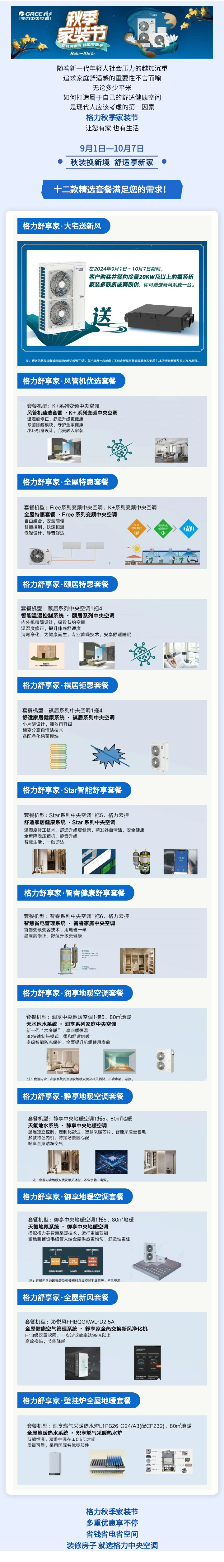 格力秋季家装节｜秋装换新境 舒适享新家