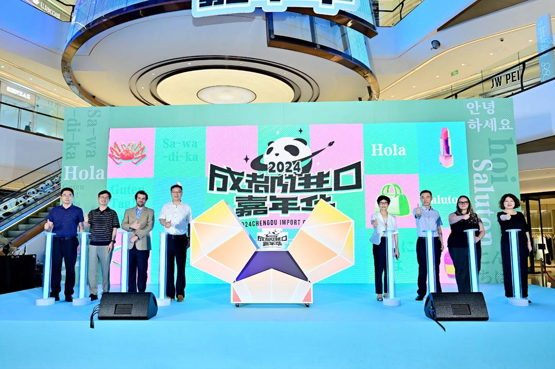 蓉城购全球、成都好city，“2024成都进口嘉年华”启动