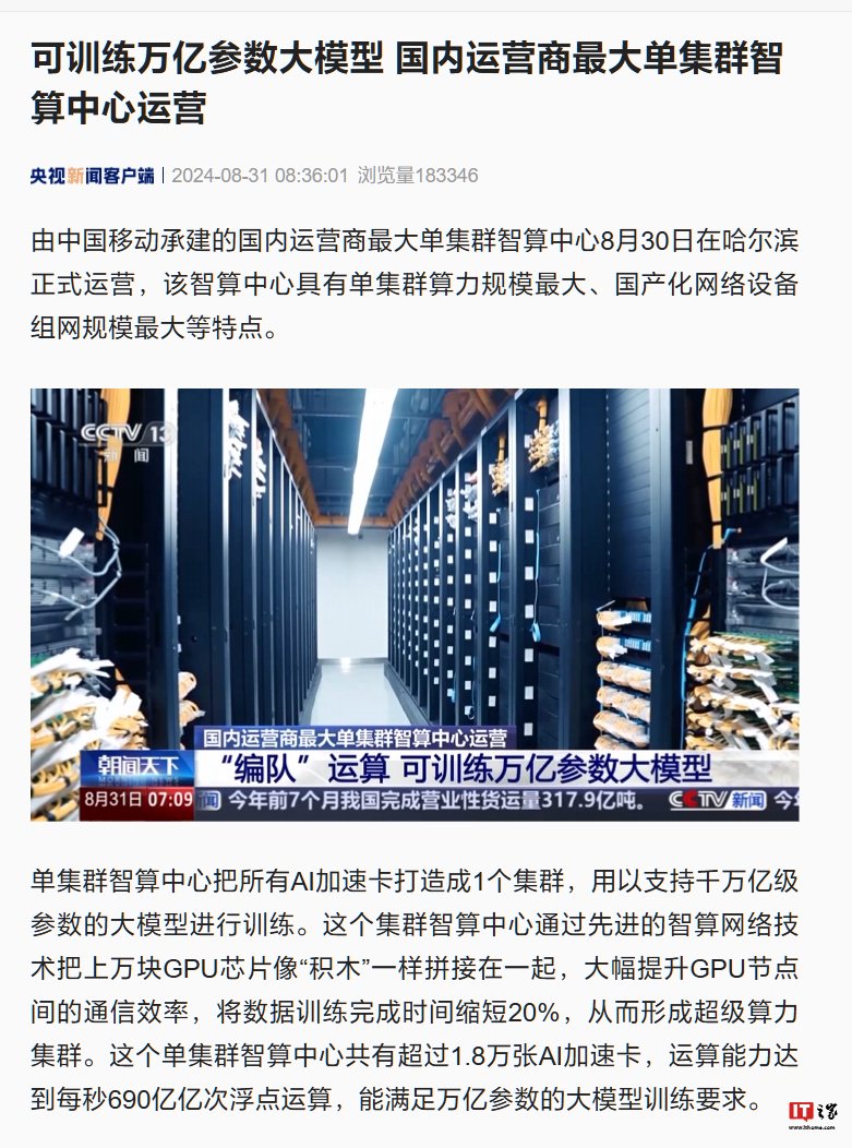 国内运营商最大单集群智算中心在哈尔滨投用，可训练万亿参数大模型