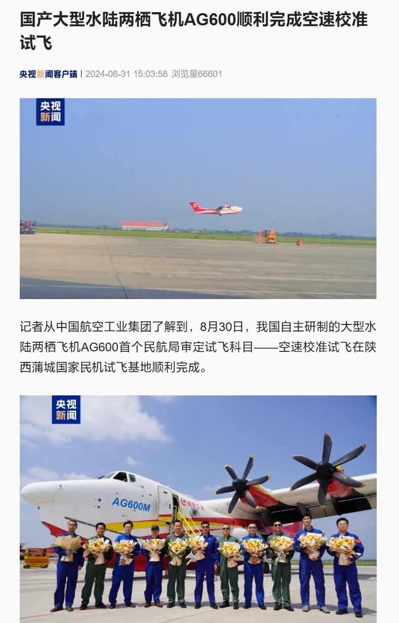 国产大型水陆两栖飞机 AG600 顺利完成空速校准试飞,系首个民航局审定试飞科目