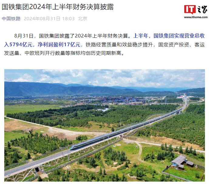 国铁集团 2024 年上半年营收 5794 亿元，净利润盈利 17 亿元