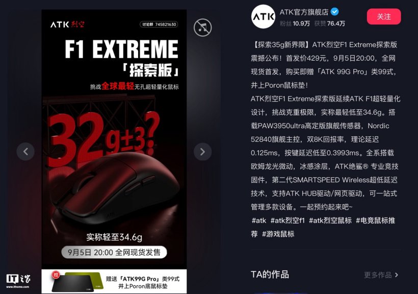 ATK 烈空 F1 EXTREME 探索版鼠标 9 月 5 日开售:34.6 克、双 8K 回报率,429 元