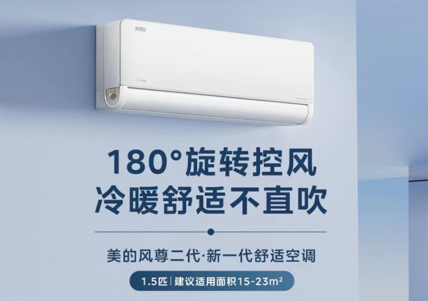 60℃高温制冷 + 180° 旋转控风:美的风尊 2 代 1.5 匹空调 1968 元跌破两千