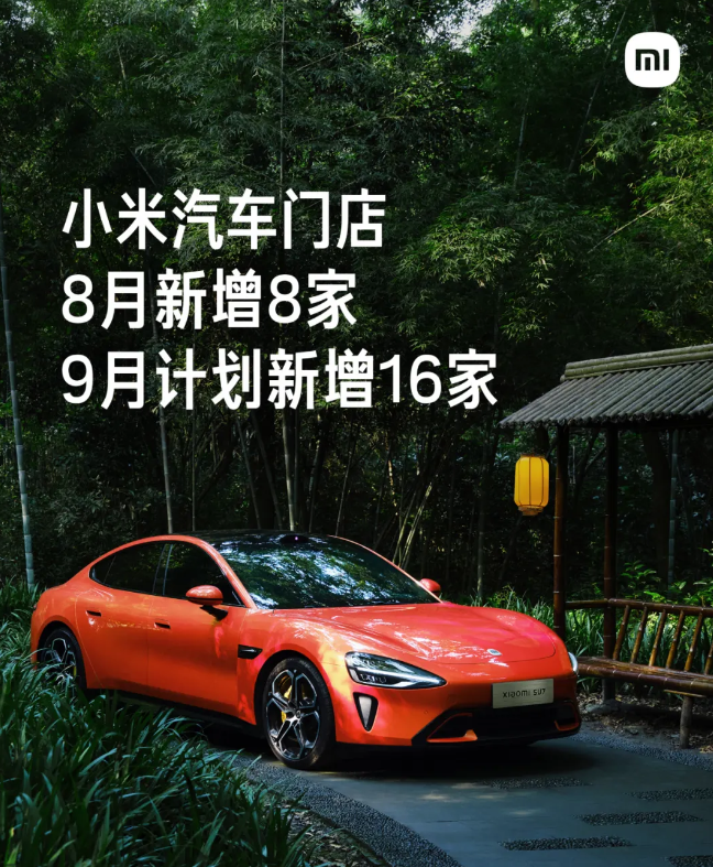 小米汽车 9 月计划新增 16 家门店,将覆盖珠海、惠州两座新城市