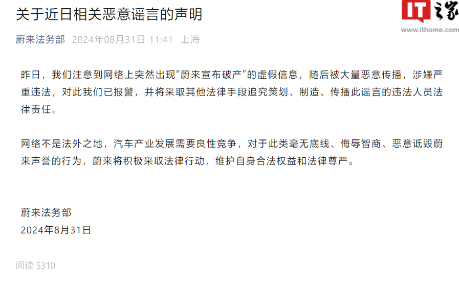 蔚来法务部:已就“蔚来宣布破产”虚假信息报警,追究策划 / 制造 / 传谣者法律责任