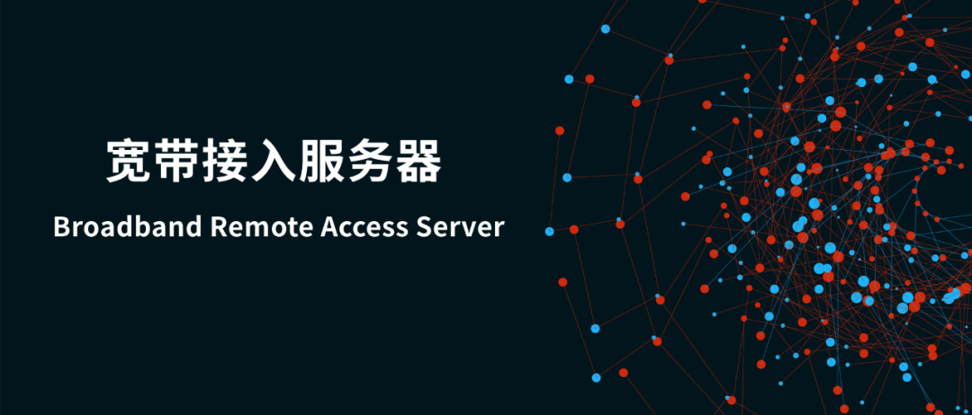 到底什么是宽带接入服务器 BRAS?