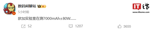 消息称欧加实验室在测试 7000mAh±80W 快充方案