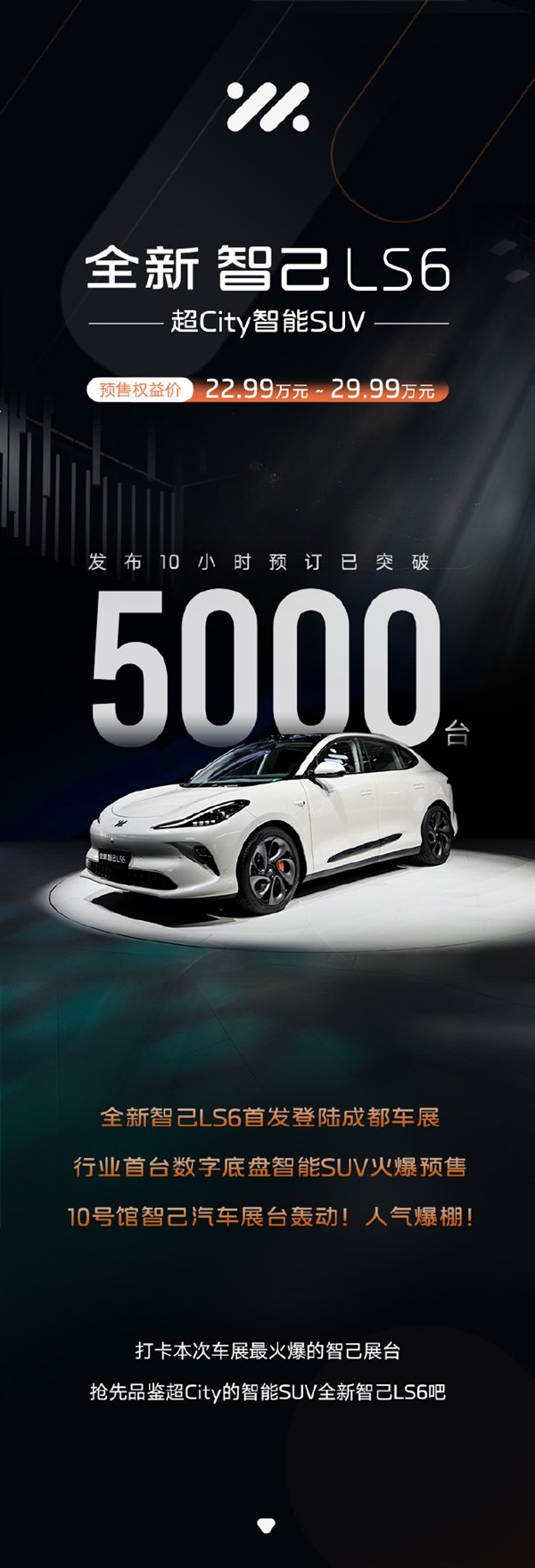能横着走!全新智己LS6发布10小时预定破5000台