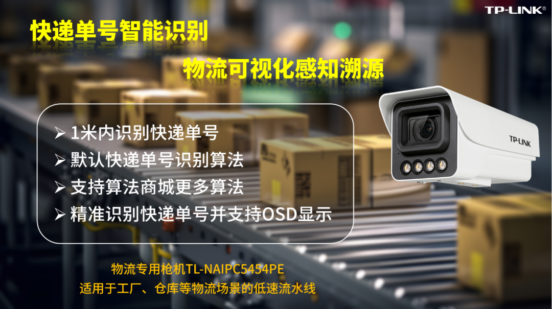 普联推出 TP-Link 物流专用摄像机及停车场专用 8MP 超清摄像机
