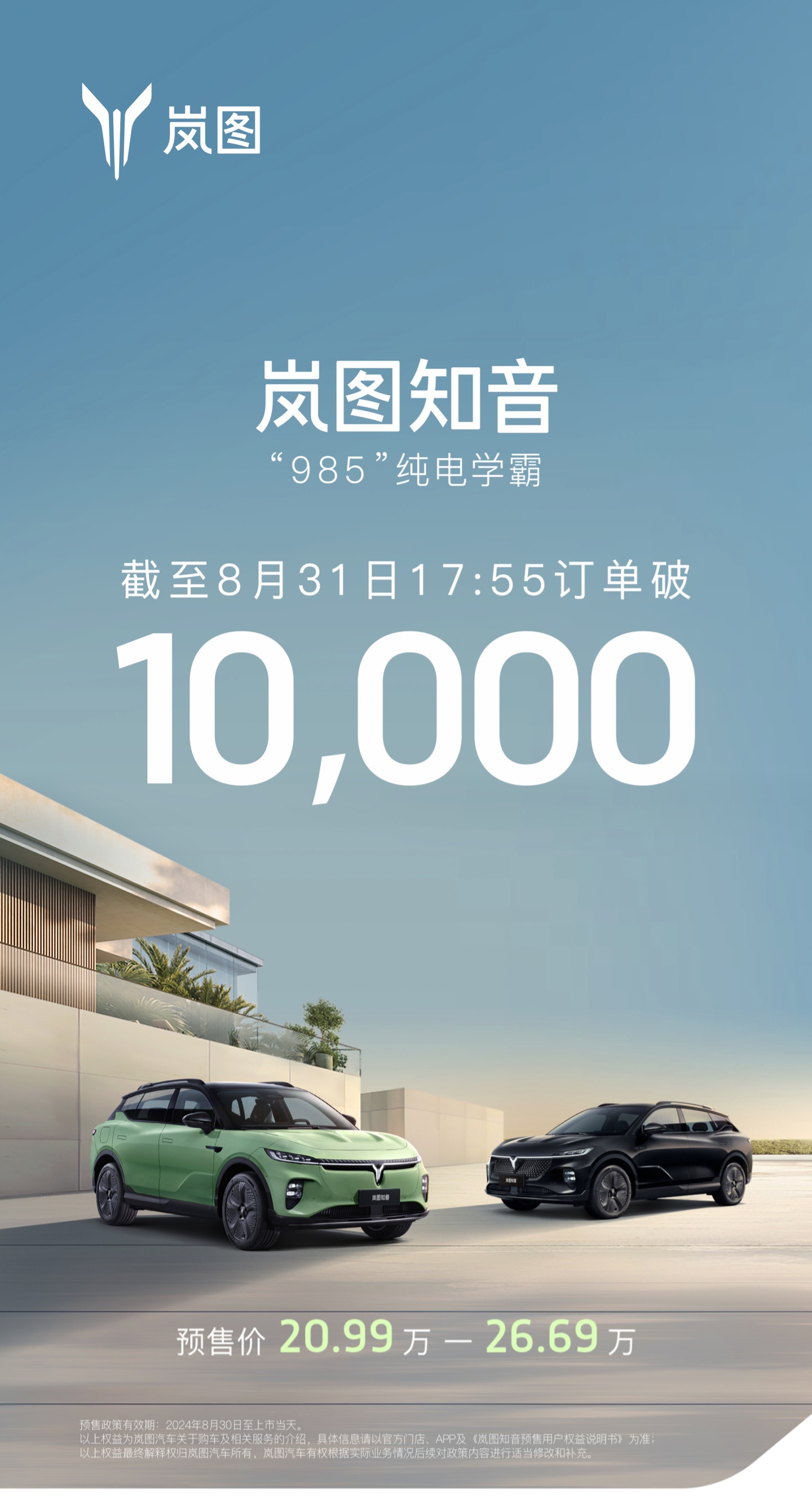 预售价 20.99~26.69 万元,岚图知音订单破万