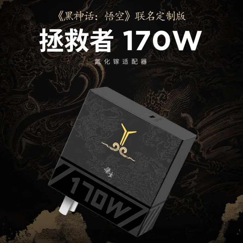 联想拯救者 ×《黑神话:悟空》联名 170W 氮化镓适配器上架:9 月 30 日开售,首发 299 元