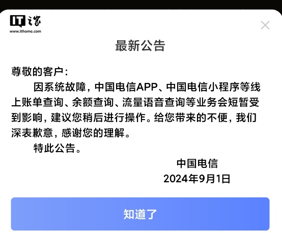 中国电信 App、小程序系统故障,线上账单、余额查询等受影响