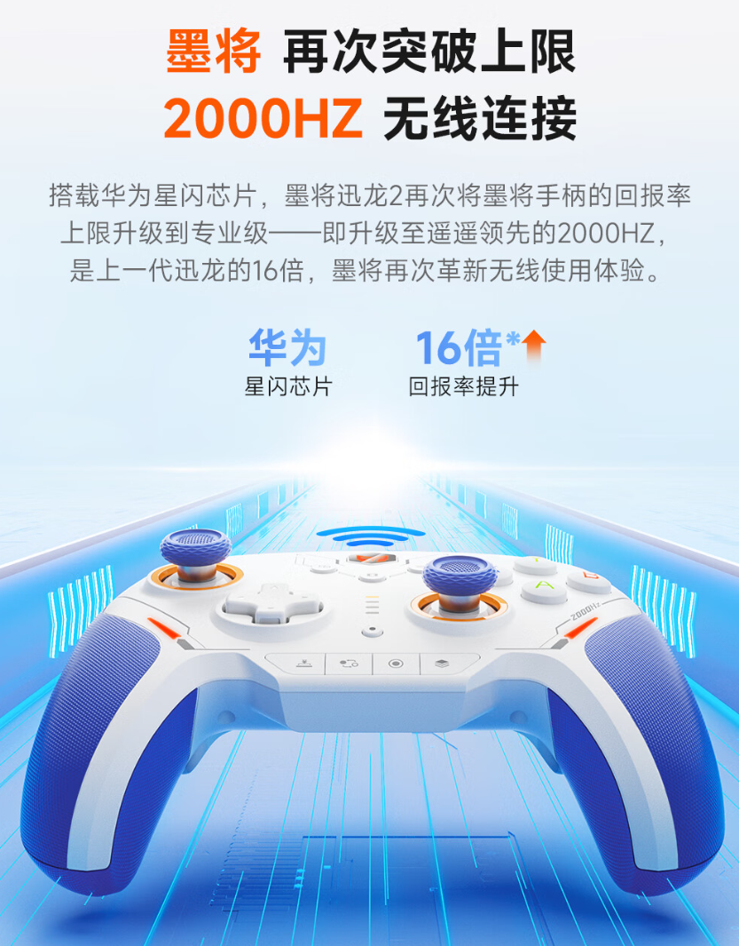 墨将迅龙 2 星闪手柄开启预售:无线回报率 2000Hz、碳膜 / TMR 双版本,首发 359 元起