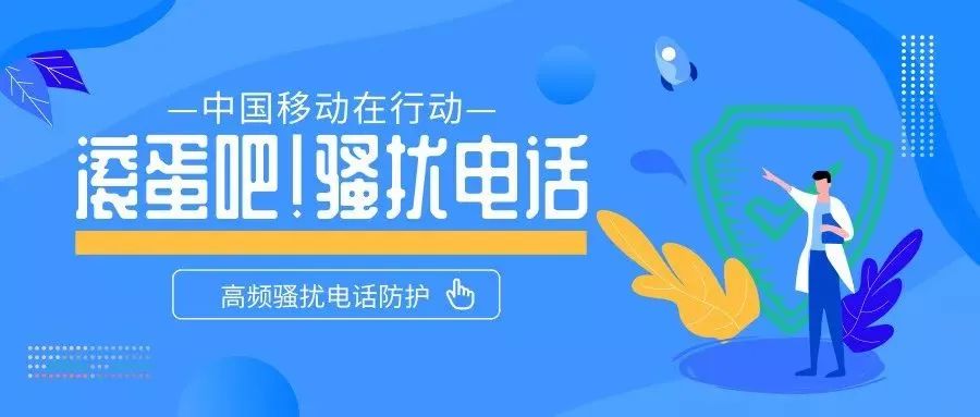 中国移动高频骚扰电话防护服务用户数突破 3 亿
