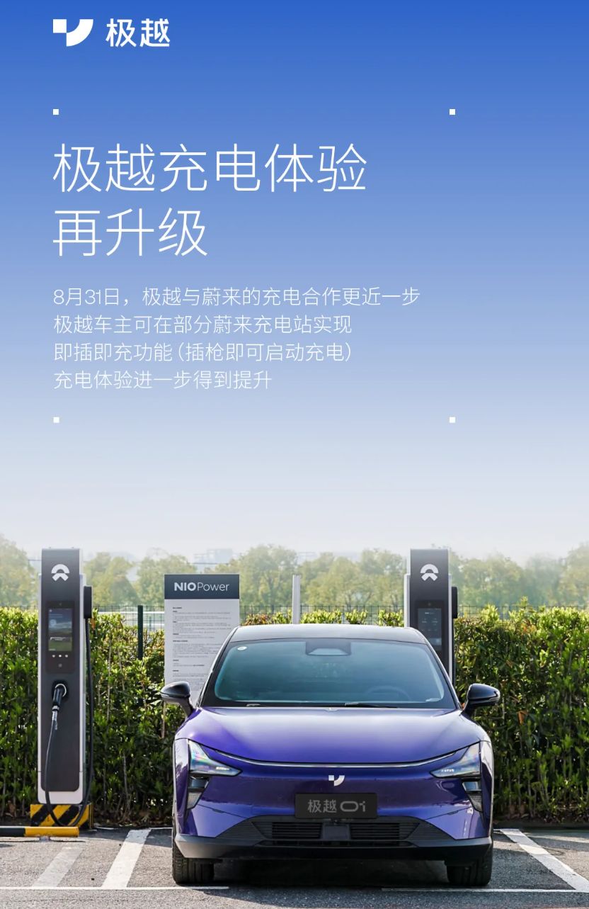 极越汽车与蔚来充电合作“更进一步”:部分充电站支持即插即充功能
