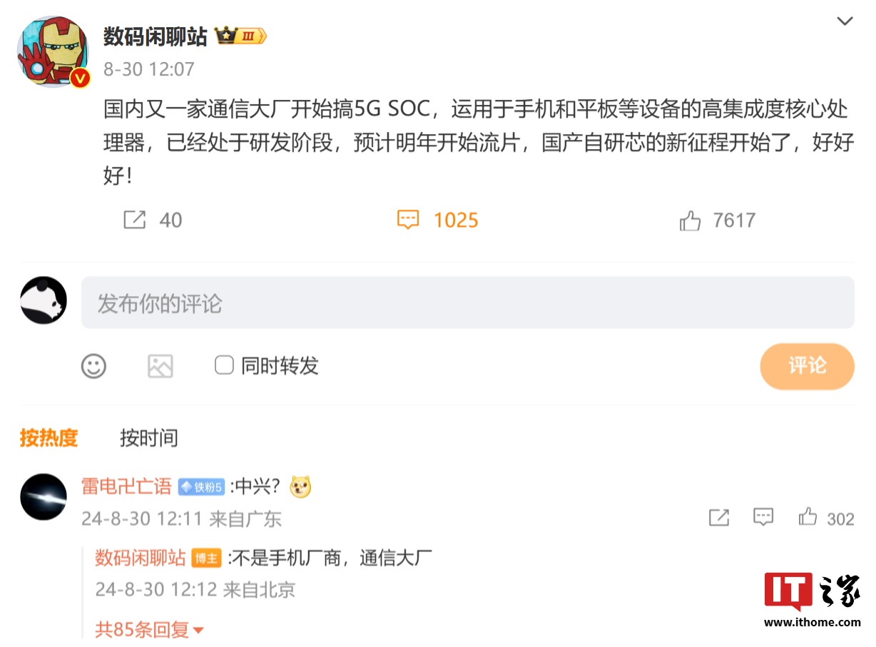 消息称国内“通信大厂开始搞 5G SOC”:已经处于研发阶段,预计明年开始流片