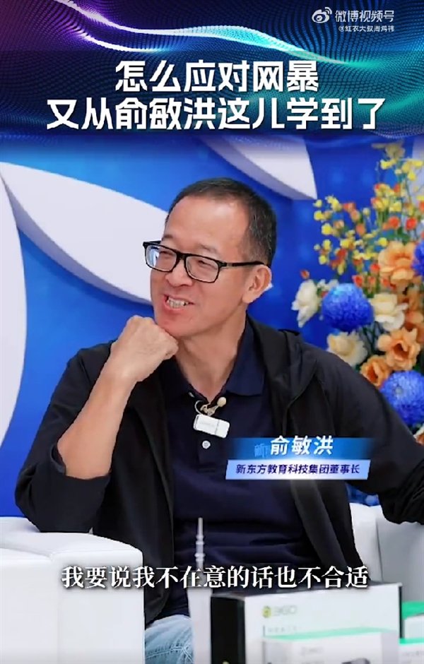 俞敏洪首次公开回应网暴:有人骂你、毁你、辱你 那又如何呢