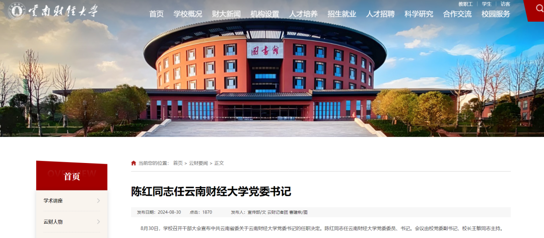 陈红任云南财经大学党委委员、书记