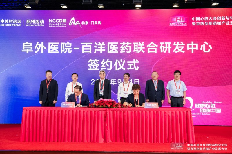 “阜外医院-百洋医药心肌修复与再生药物联合研发中心”签约仪式现场