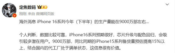 曝iPhone 16备货相比15提升15%以上 苹果信心满满？