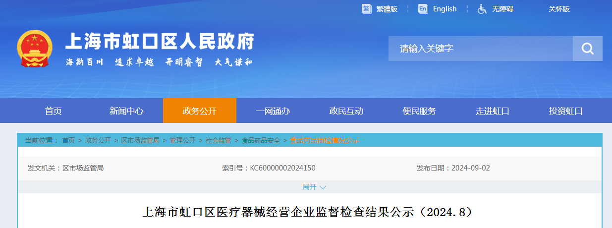 上海市虹口区医疗器械经营企业监督检查结果公示（2024.8）