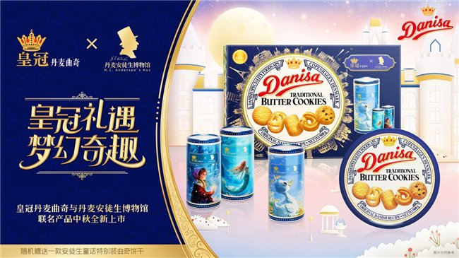 图:皇冠丹麦曲奇X丹麦安徒生博物馆联名礼盒装新品