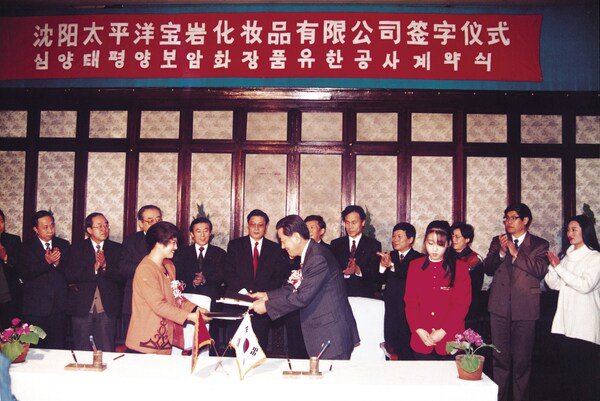 1993年,太平洋宝岩化妆品有限公司在沈阳正式成立
