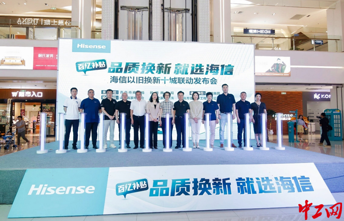 9月7日,由青岛市商务局主办、山东省家电协会协办的海信全国十城联动以旧换新发布会在青岛举行。海信供图
