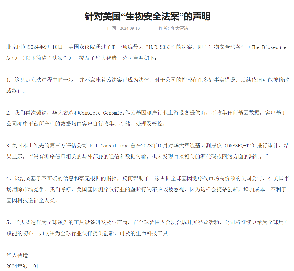 华大智造回应《生物安全法案》事件：公司不收集任何基因数据