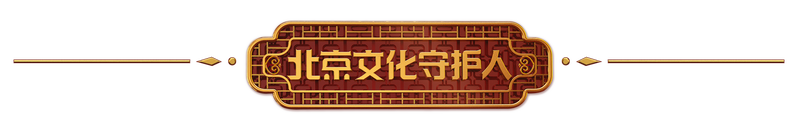 恭王府博物馆正高级工程师,官式建筑营造技艺(恭王府)代表性传承人张壮。新京报记者 王远征 摄