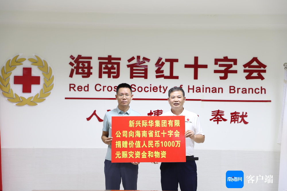 爱心企业新兴际华集团有限公司向海南灾区捐赠1000万元款物。海南省红十字会供图