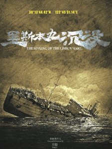 《里斯本丸沉没》海报。图据片方