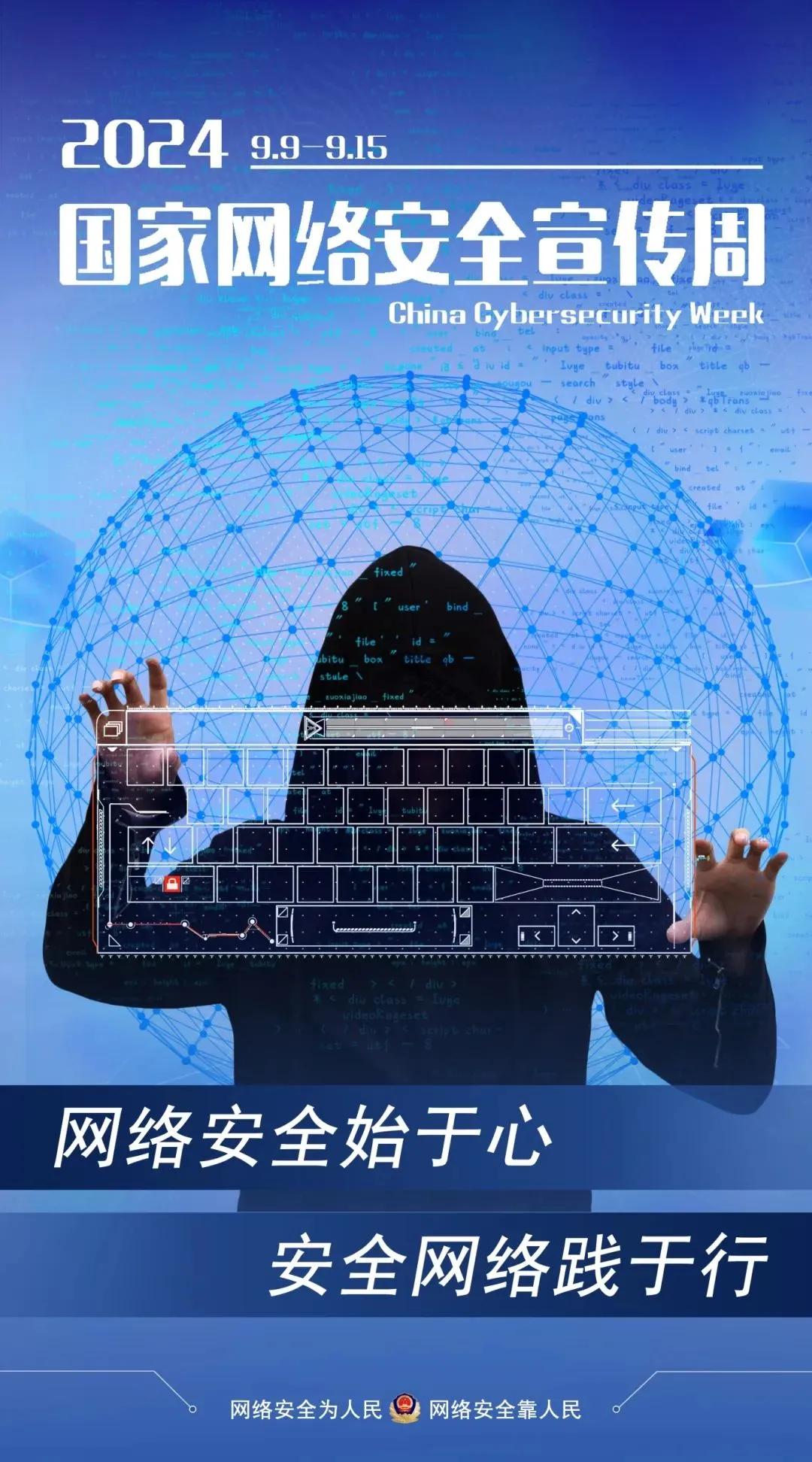 网络安全2024年主题 bece-3c203bd0ac11b5ecb5b3b3e90de864b2.jpg