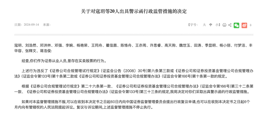 一波罚了21人！又一单券商员工违规炒股集体处罚，监管紧盯密防呈现五大关注点  第1张