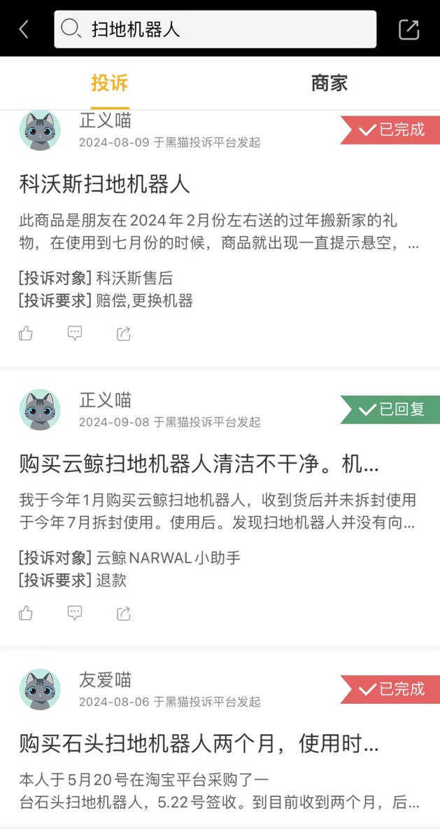 黑猫投诉上有多起关于扫地机器人的投诉,涉及科沃斯、云鲸、石头等品牌。 图/黑猫投诉截图