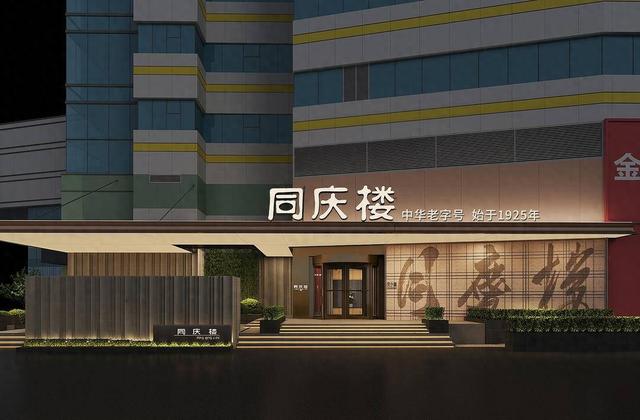 同庆楼新街口店效果图