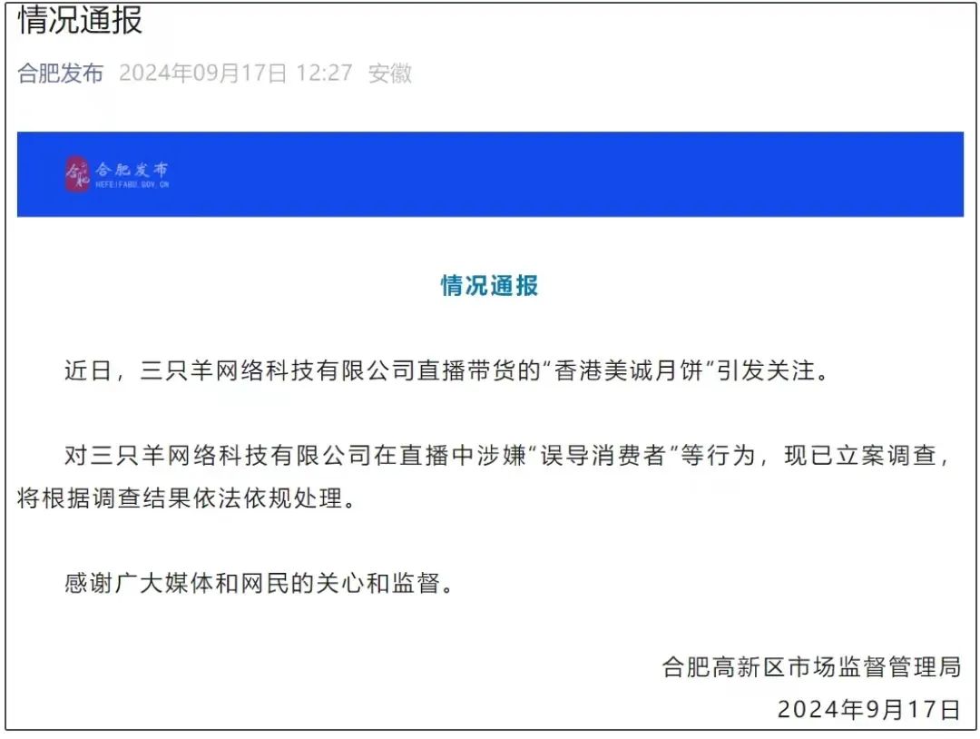 2024年9月17日，合肥高新區市場監督管理局發佈情況通報稱已針對該事件立案調查/圖源：合肥發佈‍‍