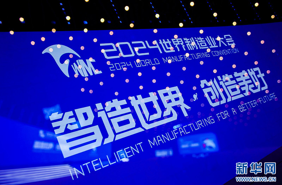 2024世界製造業大會開幕禮現場