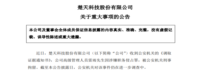 (来源:楚天科技公司公告)