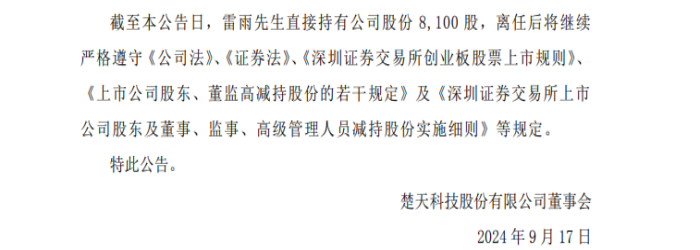 (来源:楚天科技公司公告)