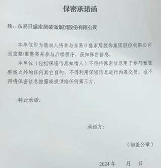 (东易日盛近日向消费者发送的保密承诺函 来源:受访者提供)