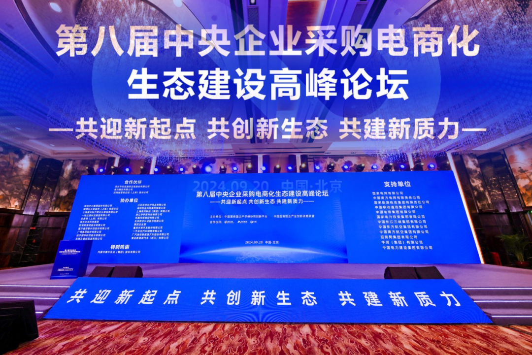 图片来源:第八届中央企业采购电商化生态建设高峰论坛官方图片