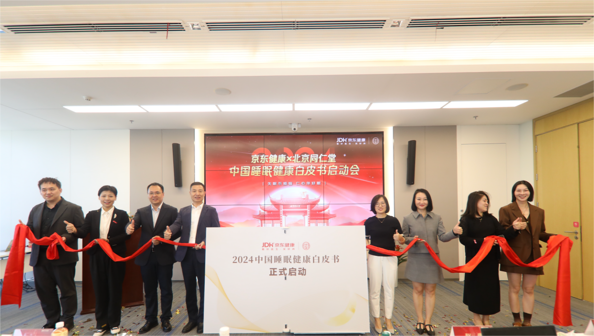 2024中国睡眠健康白皮书发布会启动仪式