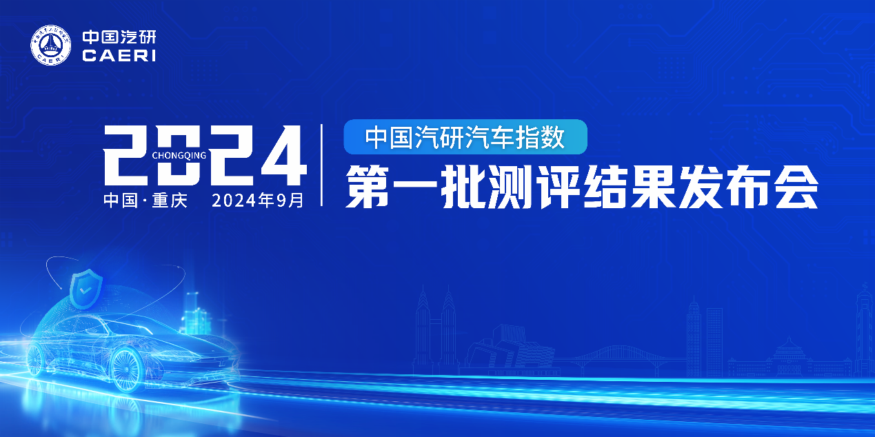 C-AHI中国汽车健康指数2024年第一批次测评结果概览