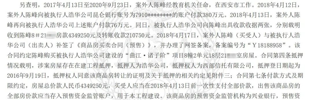 2018年4月12日，陈峰向浩华公司昆仑银行账户付款380万元，次日再次付款76万