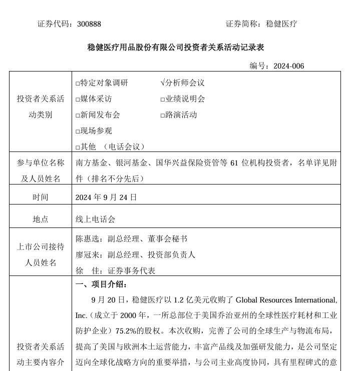 稳健医疗公告